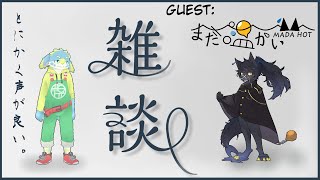 【雑談】初めての雑談配信枠を奪われちゃった…///【withまだ温かい】