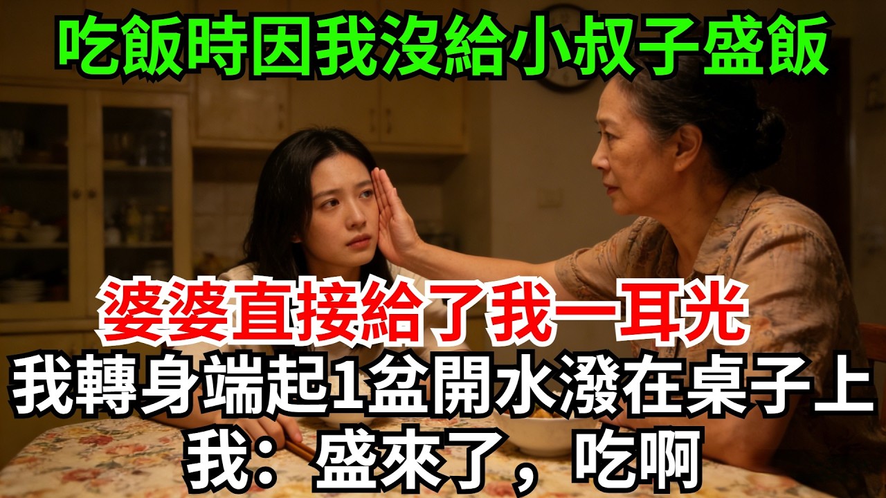 吃飯時因我沒給小叔子盛飯，婆婆直接給了我一耳光，我沒計較，轉身端起一盆開水潑在桌子上，婆家人尖叫著往後退，我：盛來了，吃啊#完結故事#情感故事#爽文#婆媳關系#家庭生活#故事頻道#故事分享#情感