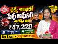 Railway Jobs 2026 Without Exam: Direct Interview Jobs | Salary ₹47,000 | Latest updates | DAR FOCUS