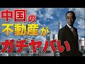 中国減速は〇〇〇からも鮮明！やっぱり中国経済ヤバい