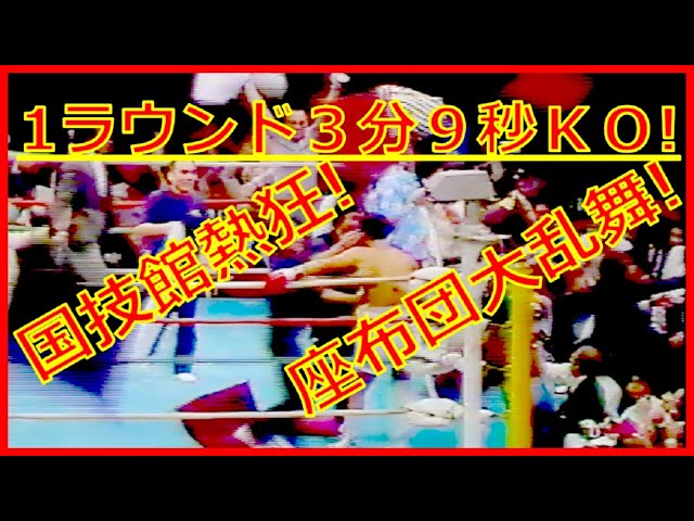 1986年 世界タイトルマッチ レネ・アルレドントVS浜田剛史