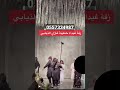 زفة غازي الذيابي مع غيداء الذيابي
