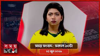 সময় সংবাদ | সকাল ১০টা | ২৫ জুন ২০২৬ | Somoy TV Bulletin 10am | Latest Bangladeshi News screenshot 5