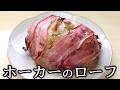【Skyrim】ホーカーのローフ 作ってみた