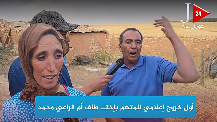 من أغبالو اسردان..أول خروج إعلامي للمتهم بإختــــ..ــطاف أم الراعي محمد