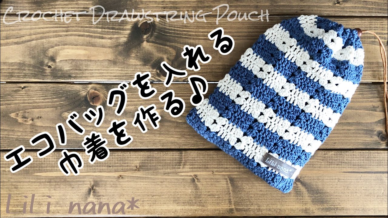BRRV かぎ針編み ニット ラグ 青 白 ストライプ ボーダー フリンジ BN かぎ針編み】模様編みのボーダー巾着♪(編み方)crochet - YouTube