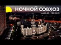 Ночной Совхоз им. Ленина | Отчётное видео за 10 лет работы | Проект Азбуки Света