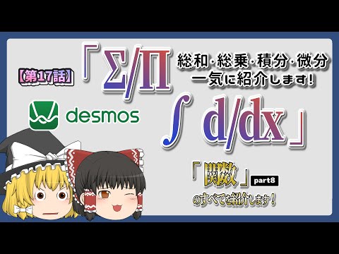 [Graphing Calculator/Desmos] Introducing summation, multiplication, integration, and differentiat...