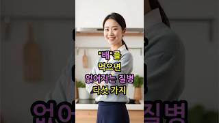 배를 먹으면 없어지는 질병 다섯 가지 #건강한 과일 #질병 예방 #면역력 강화