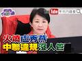 台北藍營動員與盧秀燕地方爭議延燒