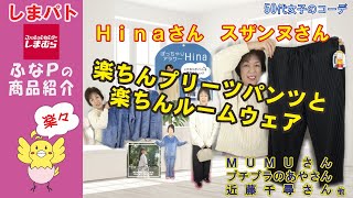 しまむら　◆Hinaさん 楽ちんプリーツパンツで楽々コーディネートと スザンヌさん 楽ちんルームウェア 【50代女子のファッション】【しまパト】 プチプラのあやさん | MUMUさん | 近藤千尋さん