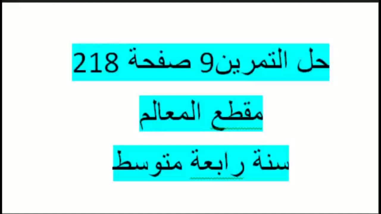 المعالم شامل حل تمرين 9 صفحة 218  رابعة متوسط الكتاب المدرسي زكرياء