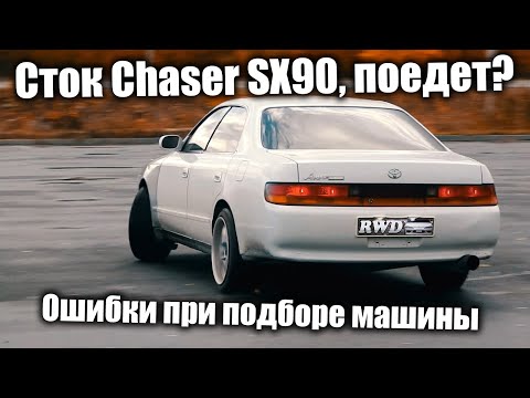 Советы новичкам при выборе авто. Дрифт на стоковой Toyota Chaser SX90