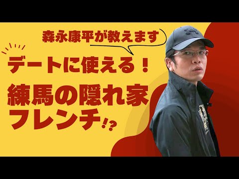 デートに使える練馬の隠れ家フレンチ