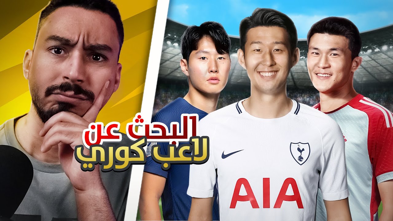 فيفا 24 إنشاء نادي الآخرين #9 تعاقدنا مع لاعب كوري أصلي