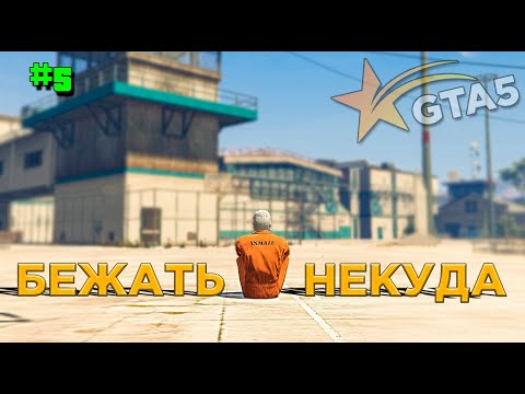 Видео: ВОЗВРАЩЕНИЕ В GTA 5 RP #5 . БЕЖАТЬ НЕКУДА. ТОПОЛЬ ПОПАЛ В ТЮРЬМУ