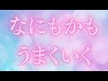 【なにもかもうまくいく循環が始まる】心の奥で固まっていた不安や停滞をゆっくりほどき、あなた本来の流れが自然と上向きはじめる周波数です。
