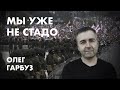 Мы уже не стадо  -  Олег Гарбуз