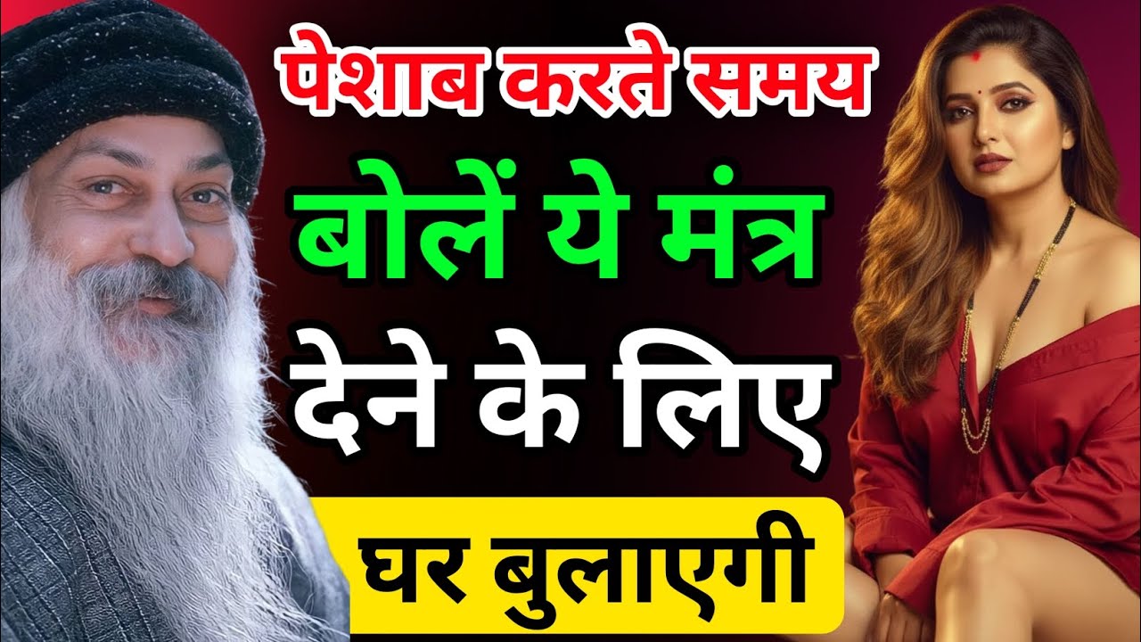 पेशाब करते समय बोलें ये मंत्र 🤯 2 दिन में असर दिखेगा | Osho Motivation #osho #oshohindi #motivation 
