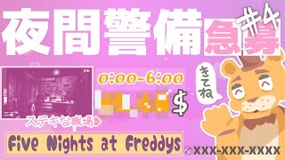 【Five Nights at Freddy's】甘いバイトには裏があるんですねえ～ふざけんなよボケpart4【彫上応】