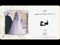 زفه بدون موسيقى زفه باسم فرح