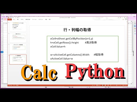 Calcで pythonスクリプトを試してみる（初心者）
