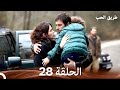 طريق الحب الحلقة 28 Arabic Dubbed 