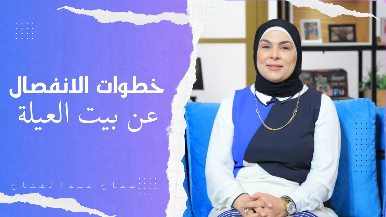 خطوات الانفصال عن بيت العيلة بسلااااااام 🙂#سماح_عبدالفتاح#بعد_٢٠_سنة_جواز