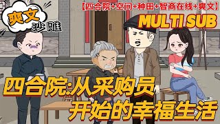 💥更新【穿越动画】《四合院:从采购员开始的幸福生活》一场意外,猪脚赵东升来到情满四合院。随同而来的还有福地空间系统。成为了采购员。在那个物资紧缺的时代,自己是多么的吃香。#沙雕 #bdhm