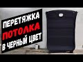 Перетяжка потолка автомобиля своими руками. Перетяжка потолка в черный цвет.