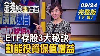 【錢線百分百】20190924完整版(下集)《ETF存股風盛行 3大秘訣獨家公開!股債動能投資 保值增益!操作大股東持股洩密 追出相對低檔區!》