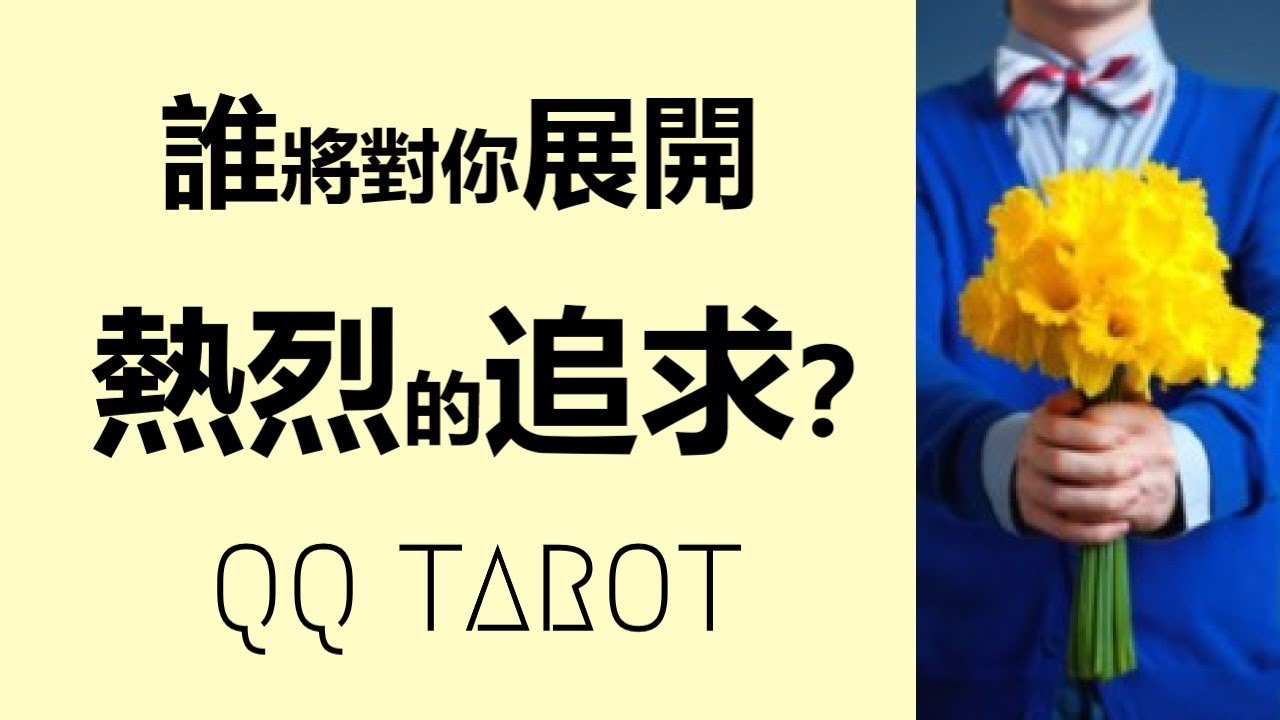 #QQ塔羅-［新戀情」💕誰即將對你展開熱烈追求？🌹並用真心來寵愛你？🙊💐寵你的方式甜度有多高？🔥