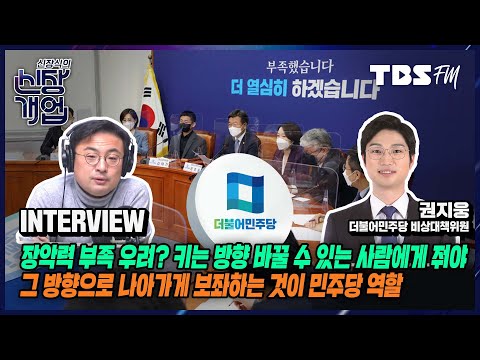 민주당 변화 <strong>고민</strong>, 지도부 총사퇴 후 누구 메우는지 통해 보여진다고 생각...<strong>박지현</strong> 비대위원장, 국민과 눈높이 더 맞는 사람(feat.권지웅 민주당 비상대책위원)[신장식의신장개업]