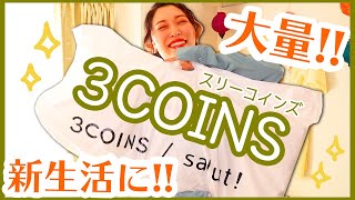【3COINS】ひとり暮らしのスリコ購入品！新生活におすすめ収納品♡
