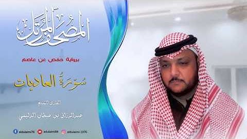 سورة العاديات I المصحف المرتل I المقرئ عبدالرزاق الدليمي