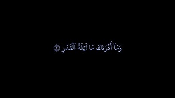 كروما سورة القدر || الشيخ أحمد العجمي