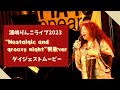 浦嶋りんこ単独ライブ映像を公開！〜Rinko Urashima LIVE2023 “Nostalgic and groovy night”男歌ver〜ダイジェストムービー [95]
