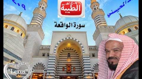 الشيخ محمد المحيسني سورة الواقعة 1409 هـ