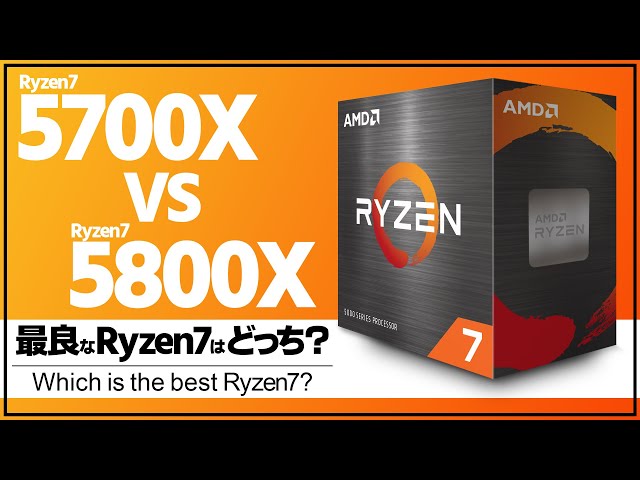 5800X VS 5700X】ガチンコ勝負果たしてより良いCPUはどっちだ
