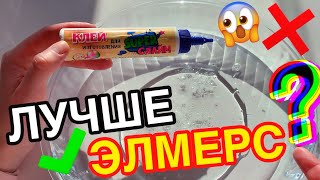 Нашла СУПЕР Клей для СЛАЙМОВ 😱 ЛУЧШЕ ЭЛМЕРС? ТЕСТ НА ГОДНОСТЬ КЛЕЯ ДЛЯ СЛАЙМОВ