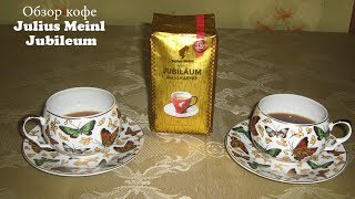 2CupsCoffee #16 - Обзор кофе (отзывы) Julius Meinl Jubileum Mahlkaffee (Премиум кофе)