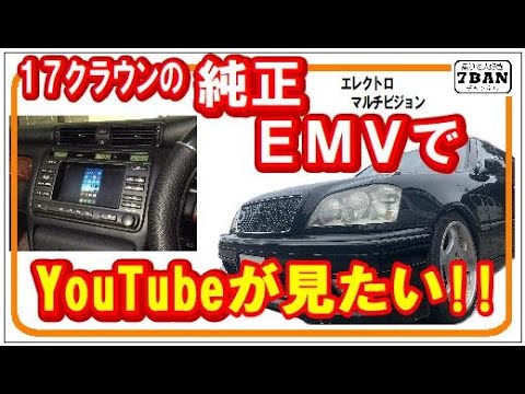 17系クラウンの純正EMVでYouTubeが見たい！ - YouTube