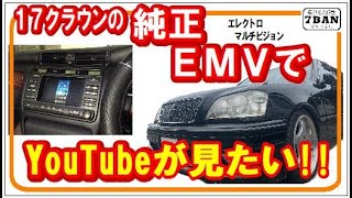 17系クラウンの純正EMVでYouTubeが見たい！ - YouTube