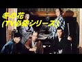 冬の花(TV必殺シリーズ) 鮎川いずみ~緑咲香澄~1982年:怨みつらみが 悲しくて~