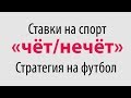 Ставки на спорт. Стратегия на футбол «чёт/нечёт»