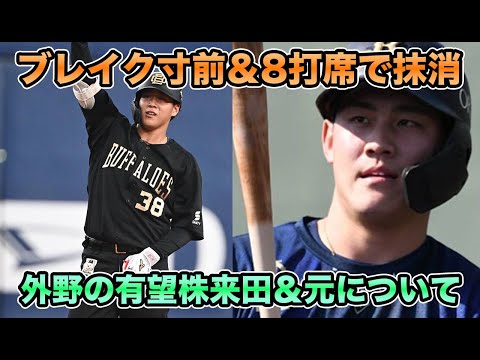 【外野手育成に一筋の光…】超課題の有望株野手に明暗… 右打ちで唯一守れるセンター元＆ジュニア出身の来田について【オリックスバファローズ】