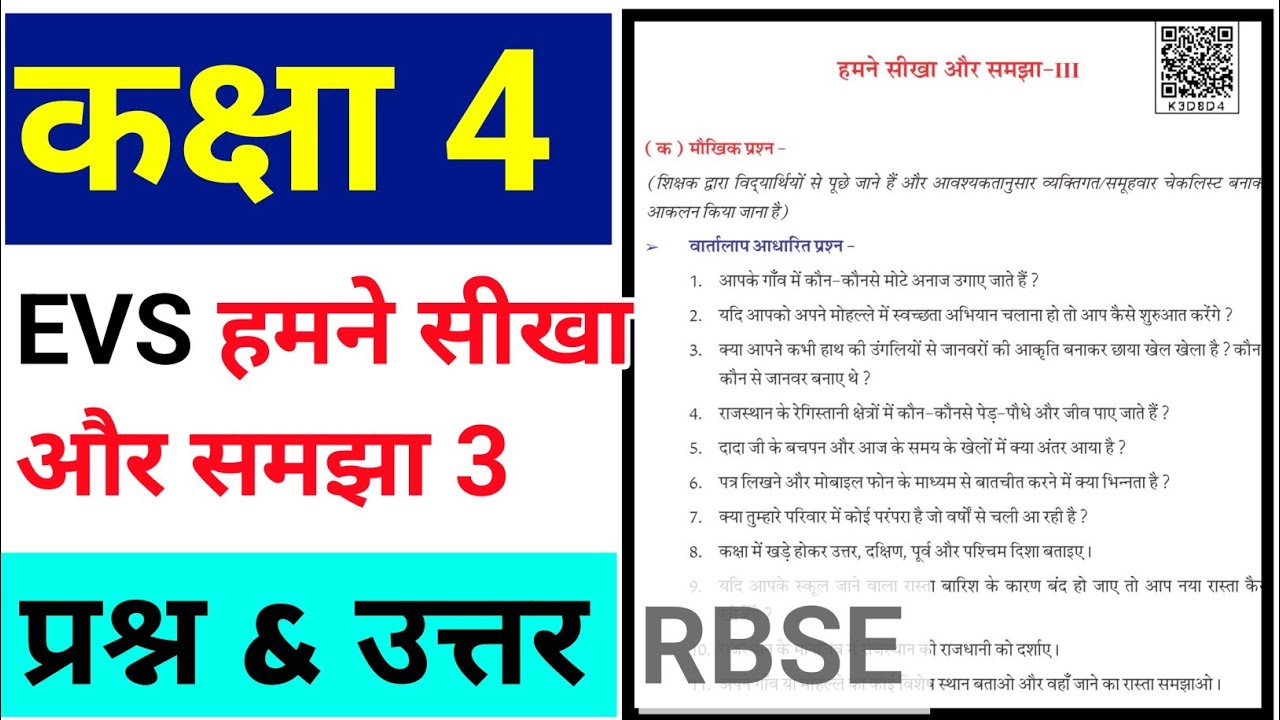 हमने सीखा और समझा 3 || Class 4 EVS Aakalan 3 || Question Answers || RBSE || humne Sikha aur samjha 3