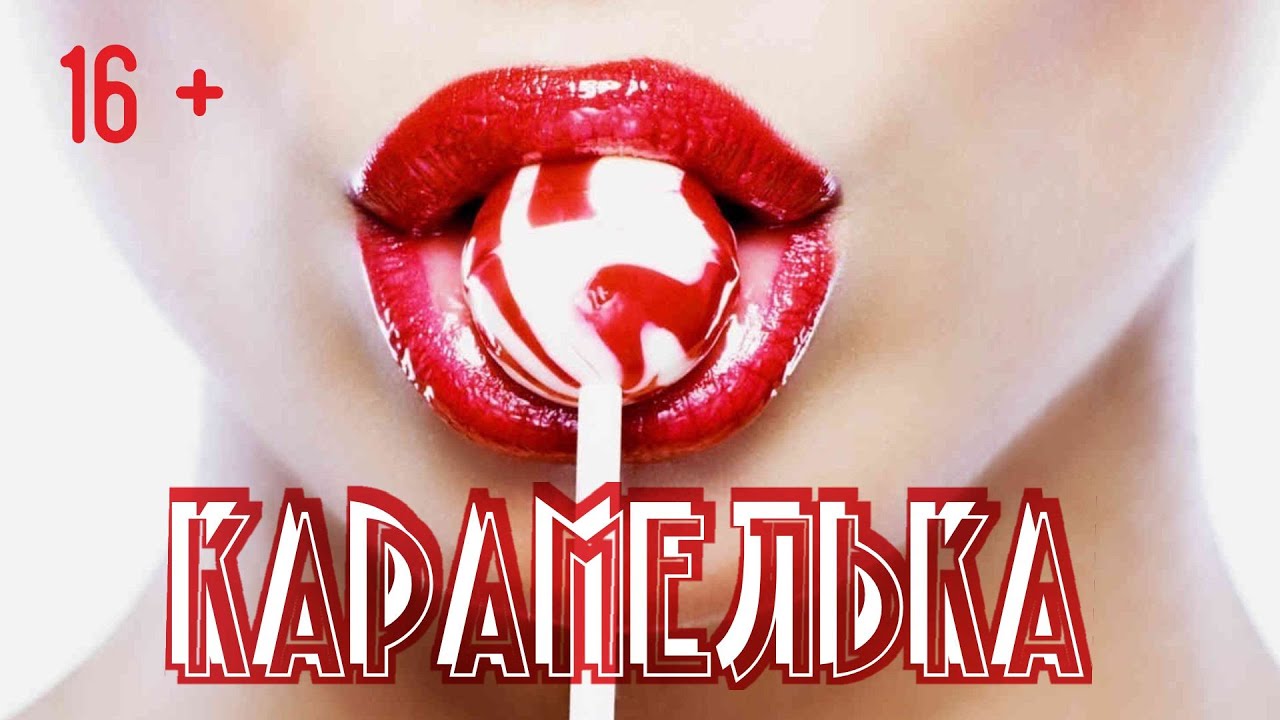 Музыка карамелька. Клип Карамелька. Караоке Алексин. Карамелька песня. Карамелька 3d модель в крови.