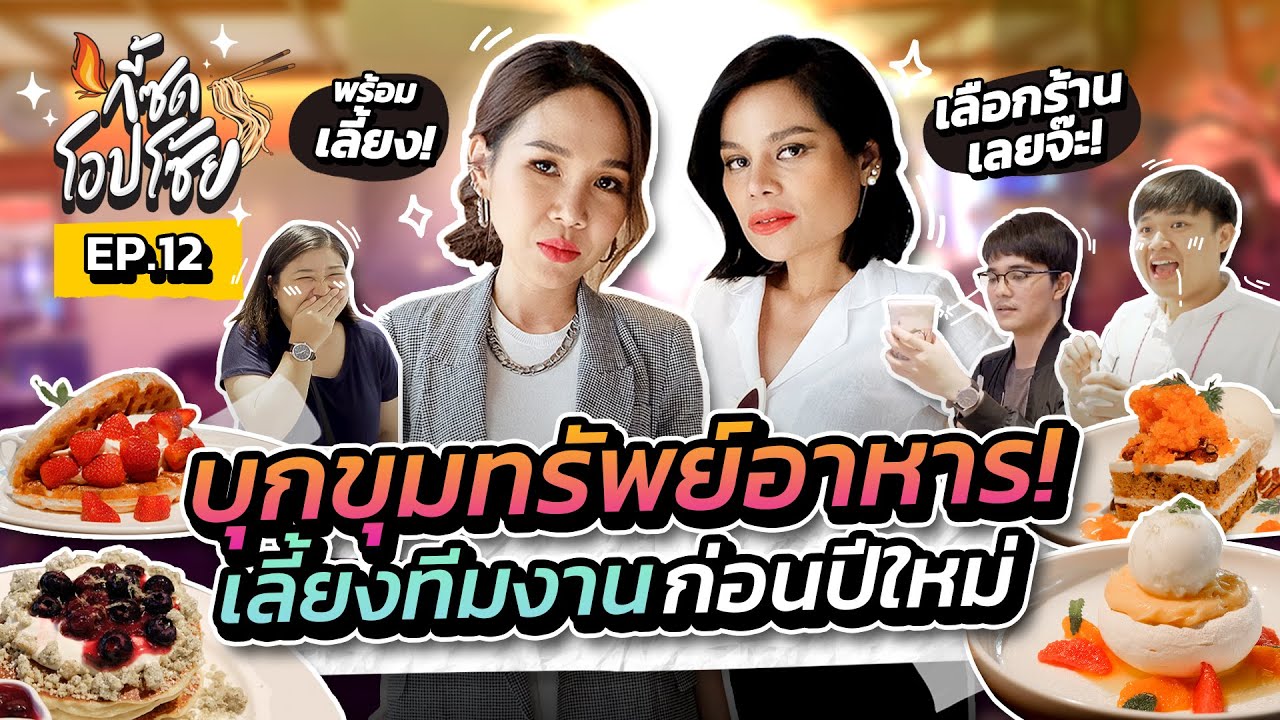 กี้ซดโอปโซ้ย EP.12 | 2 แม่พาทีมขุดขุมทรัพย์อาหาร เยอะละลานตากินไรดี! (centralwOrld) | สรุปเนื้อหาที่เกี่ยวข้องcentral world ร้านอาหารที่สมบูรณ์ที่สุด