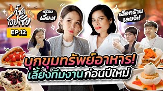 กี้ซดโอปโซ้ย EP.12 | 2 แม่พาทีมขุดขุมทรัพย์อาหาร เยอะละลานตากินไรดี! (centralwOrld)